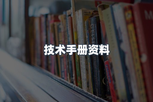 技术手册资料
